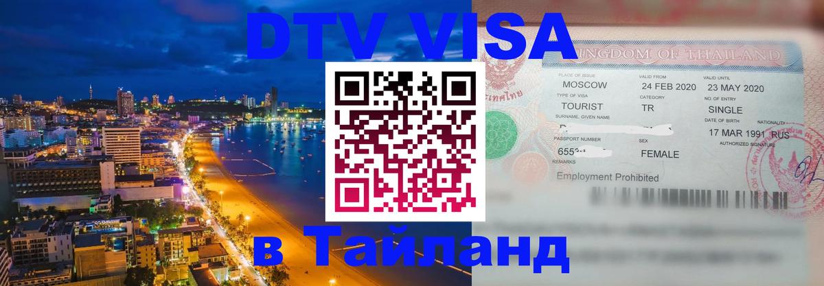 Сколько стоит виза DTV в Тайланд 