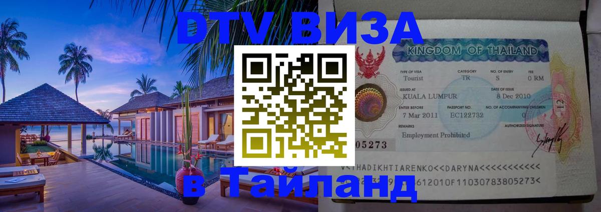 Электронная виза DTV в Тайланд Куала-Лумпур 